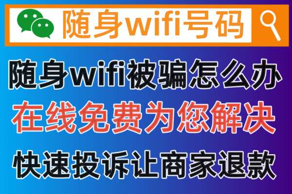 快手上购买的随身wifi充值了包年套餐流量，结果发现网速很慢无法使用，怎么投诉商家退款