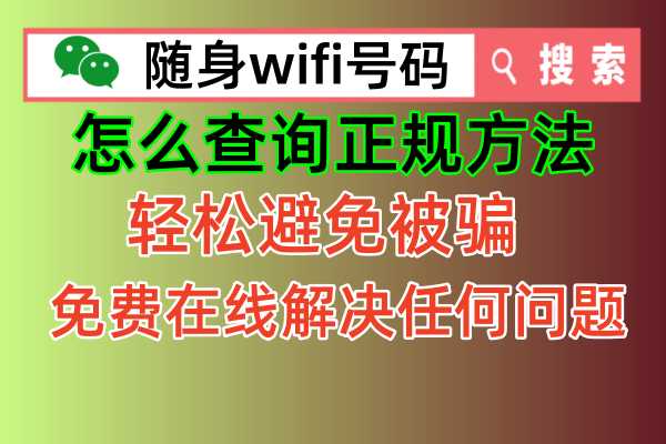 官方随身wifi公布正确查询正规的有效方法，轻松避免被商家欺骗