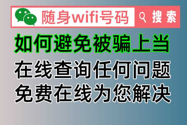 随身WiFi，你的移动网络神器！随身wifi号码官方平台为您提供攻略防骗指南