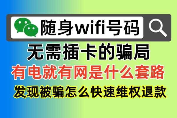 📱飞猫智联随身wifi虚假宣传，揭秘投诉退款的正确姿势！🎉